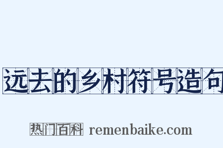 远去的乡村符号造句是什么意思的图片